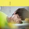 石承鎬HAO - 酸酸的你 - Single